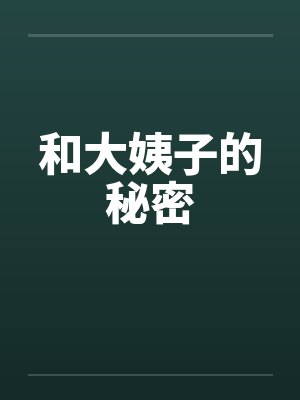 和大姨子的秘密封面