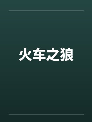 火车之狼by佚名封面