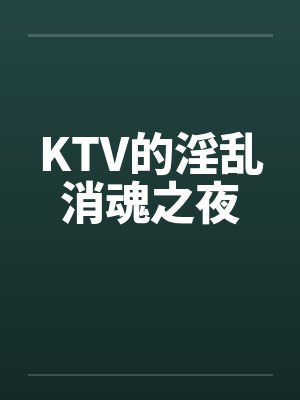 KTV的淫乱消魂之夜by佚名封面