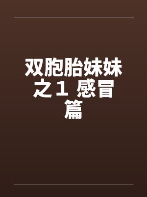 双胞胎妹妹之１ 感冒篇封面