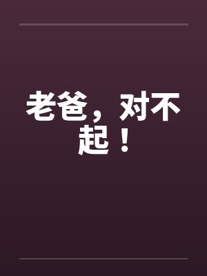 老爸，对不起！封面