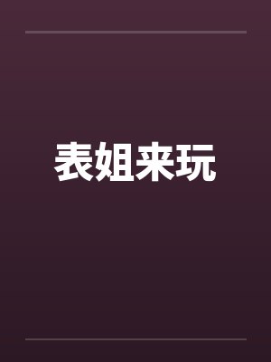 表姐来玩by佚名封面