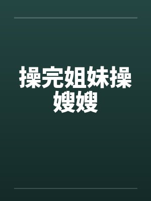 操完姐妹操嫂嫂by佚名封面