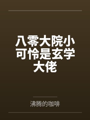 关于我的手机突然能修改校花们性癖这回事by晨曦之主笔趣阁无弹窗封面