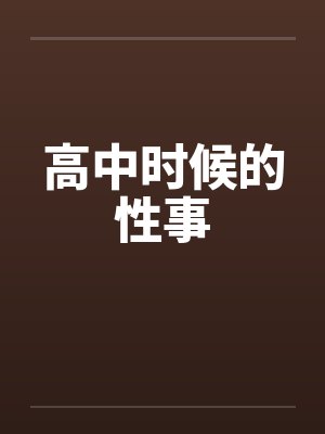 高中时候的性事by佚名封面