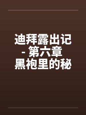 迪拜露出记- 第六章 黑袍里的秘密by佚名封面