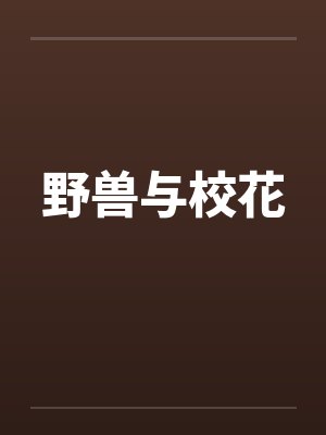野兽与校花封面