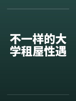 不一样的大学租屋性遇by佚名封面