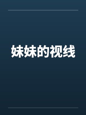 妹妹的视线笔趣阁无弹窗封面