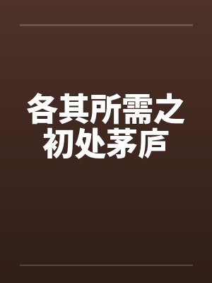 各其所需之初处茅庐封面