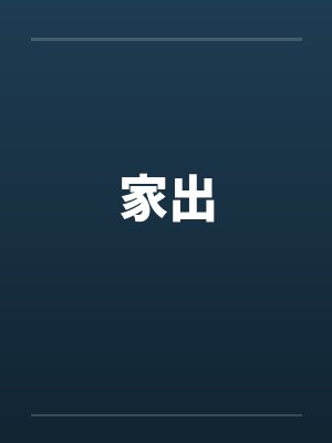 家出by佚名笔趣阁无弹窗封面
