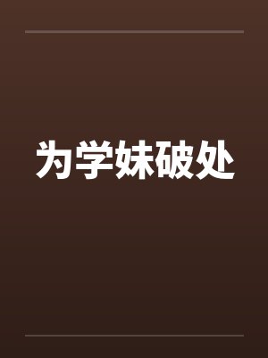 为学妹破处by佚名封面