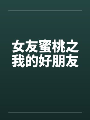 女友蜜桃之我的好朋友封面