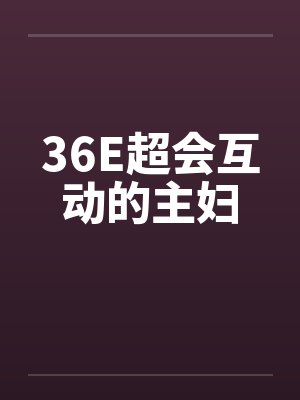 36E超会互动的主妇by佚名封面