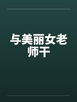 与美丽女老师干by佚名笔趣阁无弹窗封面