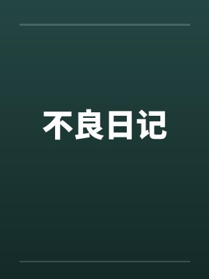 不良日记by佚名笔趣阁无弹窗封面