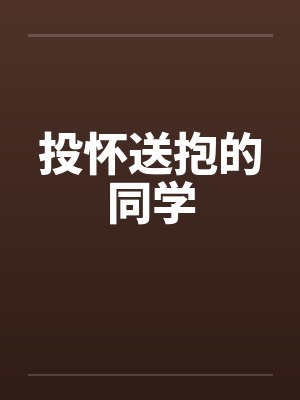 投怀送抱的同学by佚名笔趣阁无弹窗封面