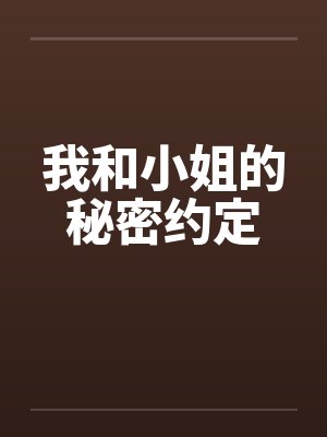 我和小姐的秘密约定by佚名封面
