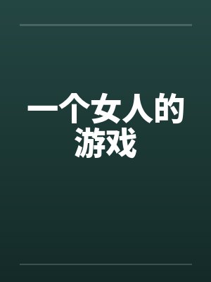 一个女人的游戏封面