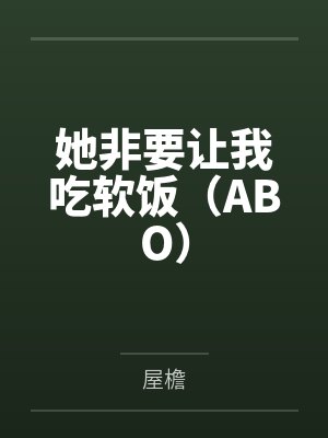 她非要让我吃软饭（ABO）封面