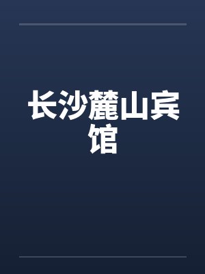长沙麓山宾馆by佚名封面