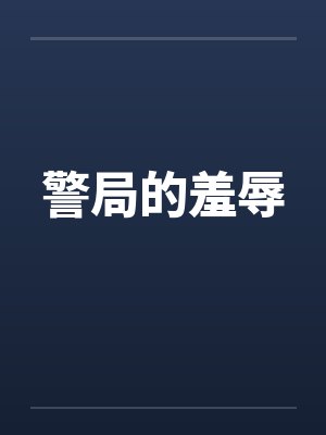 警局的羞辱by佚名封面