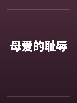 母爱的耻辱封面
