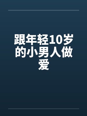 跟年轻10岁的小男人做爱by佚名笔趣阁无弹窗封面