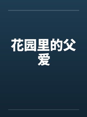 花园里的父爱笔趣阁无弹窗封面