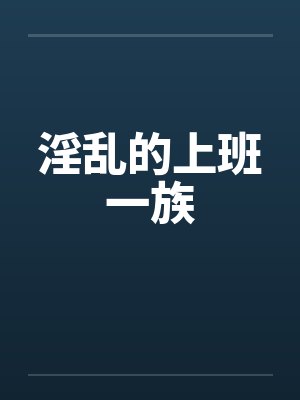 淫乱的上班一族by佚名笔趣阁无弹窗封面
