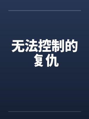无法控制的复仇笔趣阁无弹窗封面