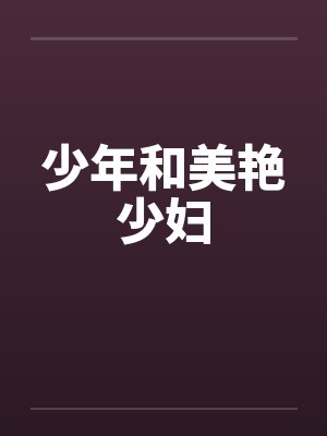 少年和美艳少妇笔趣阁无弹窗封面