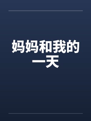 妈妈和我的一天by佚名封面