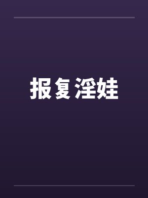 报复淫娃by佚名笔趣阁无弹窗封面