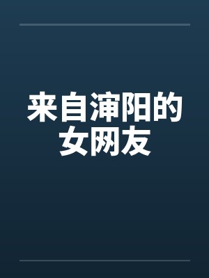 来自渖阳的女网友by佚名笔趣阁无弹窗封面