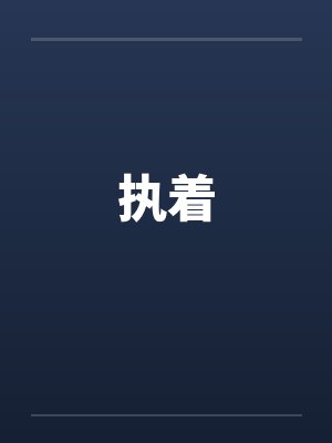 执着笔趣阁无弹窗封面