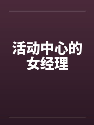 活动中心的女经理by佚名封面