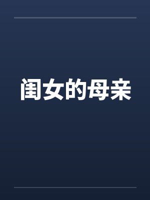 闺女的母亲by佚名封面