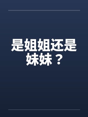 是姐姐还是妹妹？笔趣阁无弹窗封面