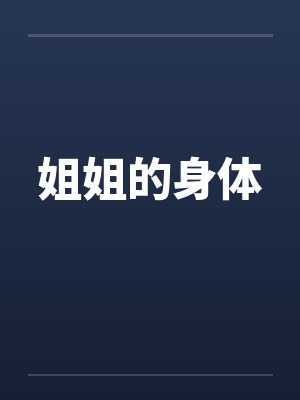 姐姐的身体封面