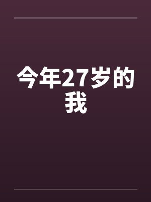 今年27岁的我by佚名笔趣阁无弹窗封面