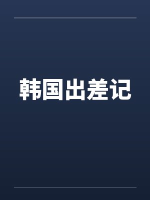 韩国出差记by佚名笔趣阁无弹窗封面