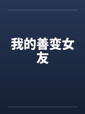 我的善变女友by佚名笔趣阁无弹窗封面