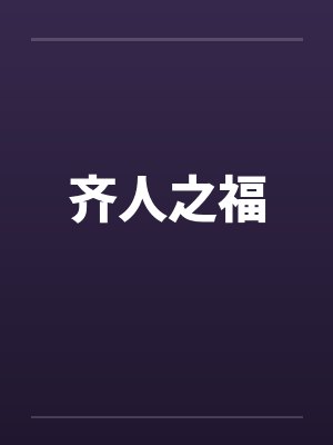 齐人之福封面