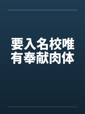 要入名校唯有奉献肉体by佚名封面