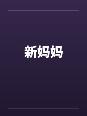 新妈妈封面