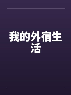 我的外宿生活by佚名封面