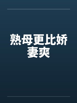 熟母更比娇妻爽by佚名封面