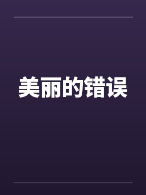 美丽的错误by佚名笔趣阁无弹窗封面