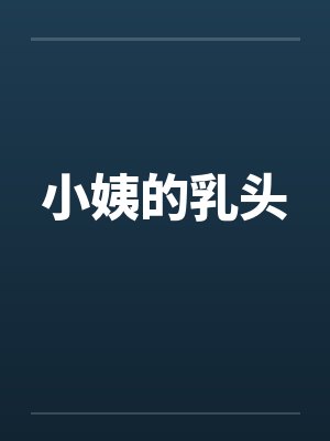 小姨的乳头by佚名封面